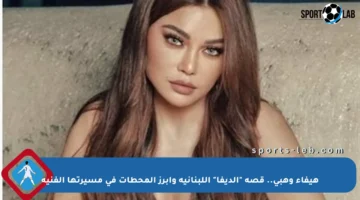 هيفاء وهبي.. قصة “الديفا” اللبنانية وأبرز المحطات في مسيرتها الفنية